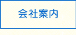 会社案内