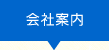 会社案内