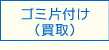 ゴミ片付け