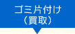 ゴミ片付け
