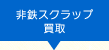 非鉄金属買取