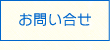 お問い合せ