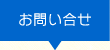 お問い合せ