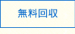 出張無料回収