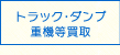 トラック重機買取