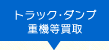 トラック重機買取