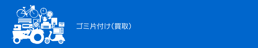 ゴミ片付け（買取）