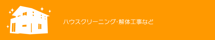 生前・遺品整理
