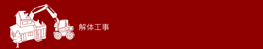 解体工事