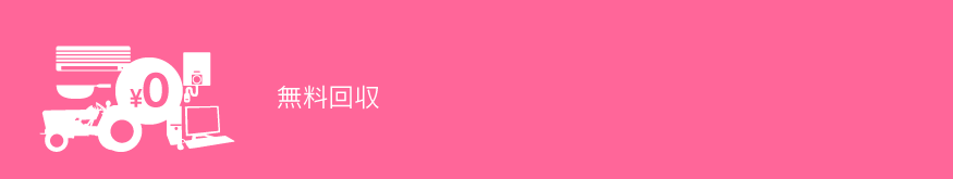 出張無料回収