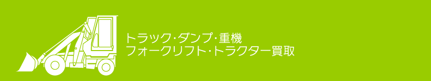 トラック、ダンプ、重機、フォークリフト、トラクター買取