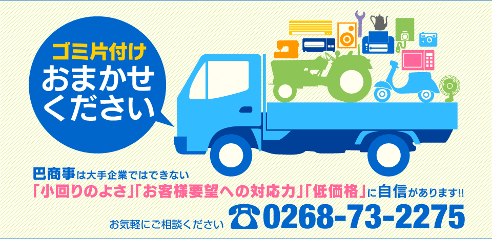 ゴミ片付けはお任せください。